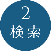 2.検索