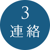 3.連絡