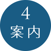 4.案内