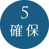 5.確保