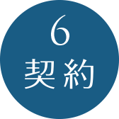 6.契約