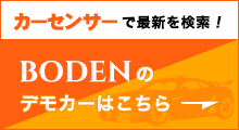 BODEN（ボーデン）のデモカーはこちら