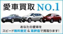 愛車買取NO 1 あなたの愛車をスピード無料査定＆高評価で買い取ります！