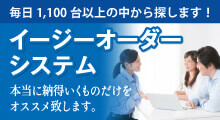 正規ディーラーの認定中古車とかわらない規準の車だけを紹介する「イージーオーダーシステム」。買取りのご相談もお気軽にご連絡ください。