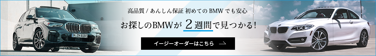 お探しのBMWが２週間で見つかる！イージーオーダーはこちら