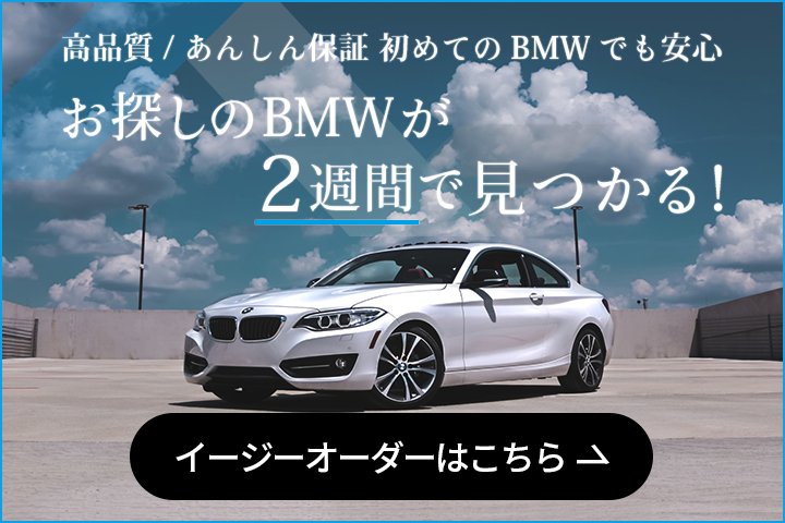 お探しのBMWが２週間で見つかる！イージーオーダーはこちら