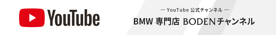 YouTube公式チャンネル　BMW専門店 BODENチャンネル