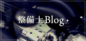 整備士BLOG