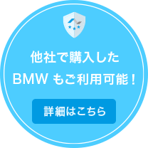 他社で購入した<br>BMWもご利用可能！詳細はこちら