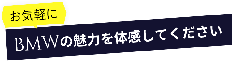 お気軽にBMWの魅力を体感してください