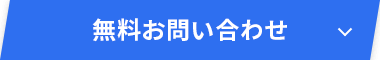 無料お問い合わせ