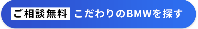 ご相談無料 こだわりのBMWを探す