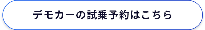 デモカーの試乗予約はこちら