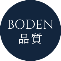 BODEN 品質