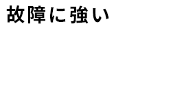 故障に強い 厳選に厳選を重ねた 車両のみをご提供