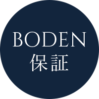BODEN 保証