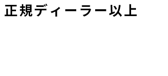 正規ディーラー以上 の手厚い保証で、安心して長く乗り続けられます