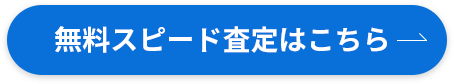 無料スピード査定はこちら