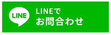 LINEでお問合わせ