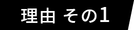 理由 その1