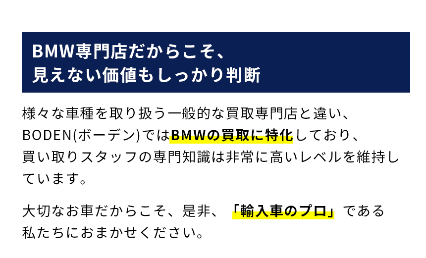 BMW専門店だからこそ、 見えない価値もしっかり判断