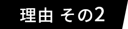 理由 その2