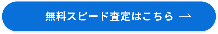 無料スピード査定はこちら