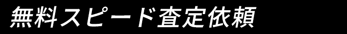 無料スピード査定依頼