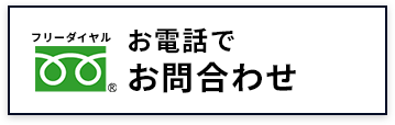 お電話でお問合わせ